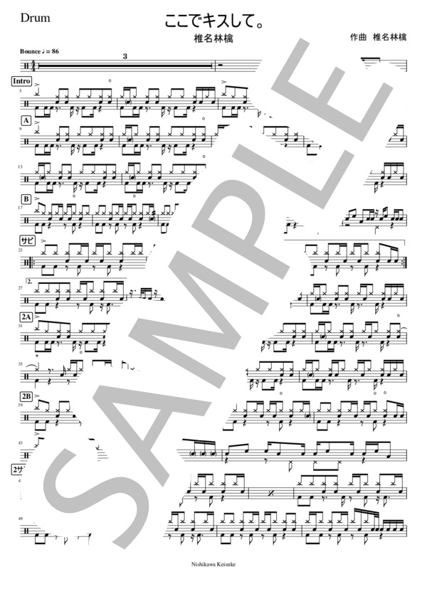 ここでキスして (椎名 林檎) / ドラム 中〜上級 - サンプル譜面 1/2