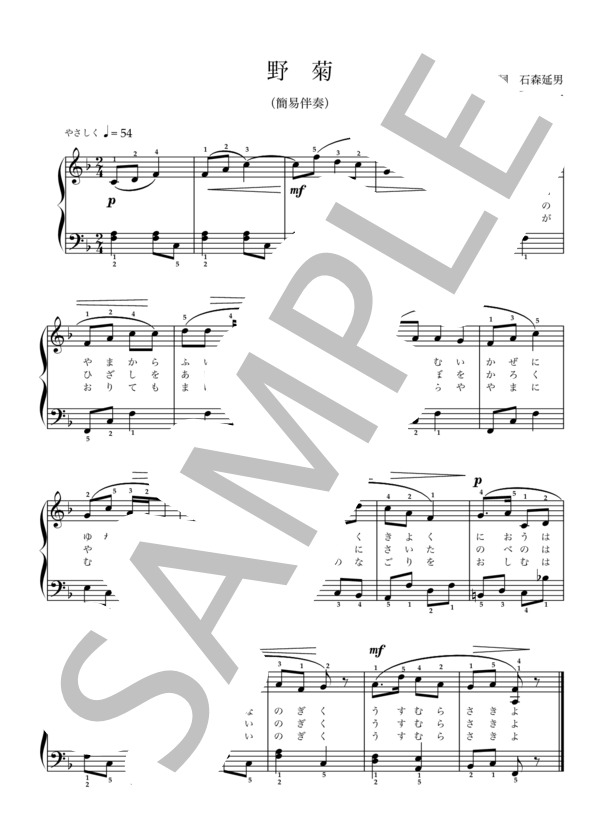野菊 ピアノ簡易伴奏 (下総 皖一) / ピアノ弾き語り 初〜中級 - サンプル譜面 1/1