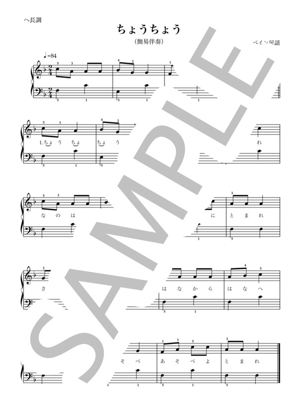 ちょうちょう ピアノ簡易伴奏 (スペイン民謡) / ピアノ弾き語り 入門 - サンプル譜面 1/2