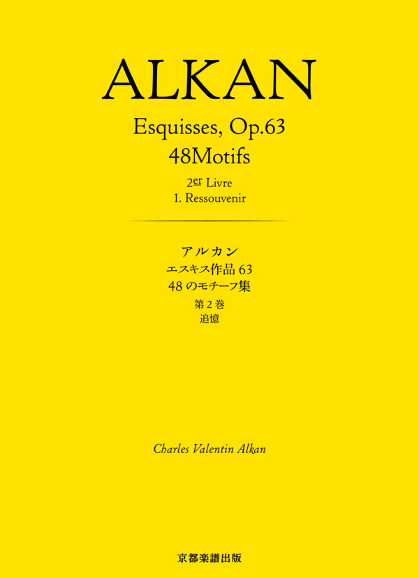 エスキス作品63 48のモチーフ集 第2巻 追憶 (シャルル=ヴァランタン・アルカン) / ピアノソロ 中〜上級 - サンプル譜面 1/4