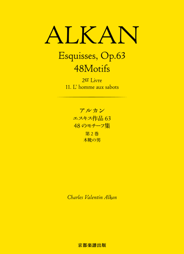 エスキス作品63 48のモチーフ集 第2巻 木靴の男 (シャルル=ヴァランタン・アルカン) / ピアノソロ 中〜上級 - サンプル譜面 1/4