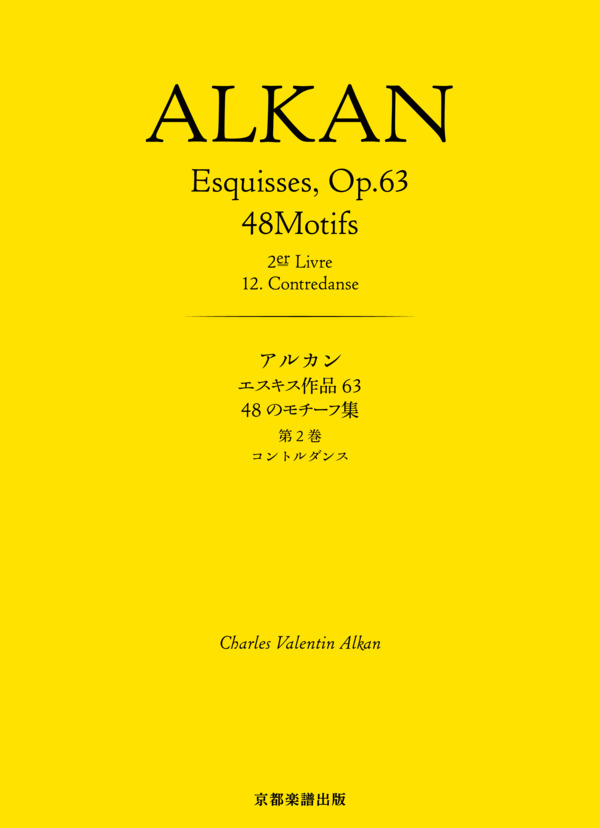 エスキス作品63 48のモチーフ集 第2巻 コントルダンス (シャルル=ヴァランタン・アルカン) / ピアノソロ 中〜上級 - サンプル譜面 1/5