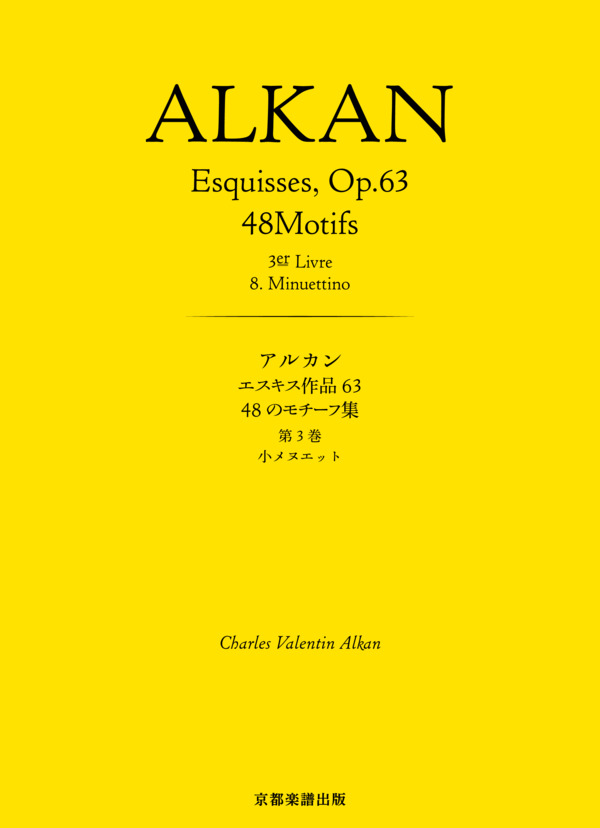 エスキス作品63 48のモチーフ集 第3巻 小メヌエット (シャルル=ヴァランタン・アルカン) / ピアノソロ 中〜上級 - サンプル譜面 1/5