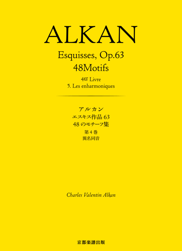 エスキス作品63 48のモチーフ集 第4巻 異名同音 (シャルル=ヴァランタン・アルカン) / ピアノソロ 中〜上級 - サンプル譜面 1/5