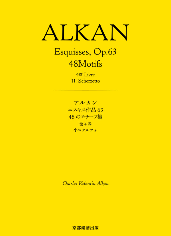 エスキス作品63 48のモチーフ集 第4巻 小スケルツォ (シャルル=ヴァランタン・アルカン) / ピアノソロ 中〜上級 - サンプル譜面 1/5