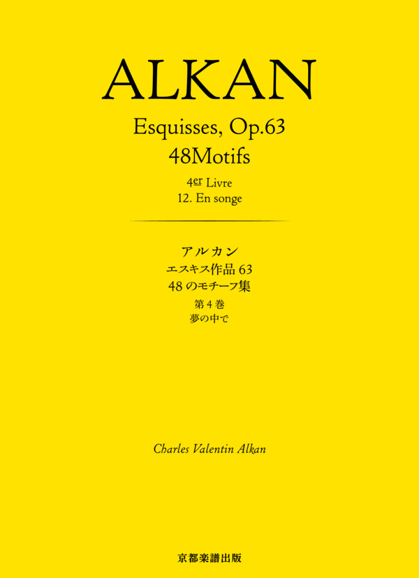 エスキス作品63 48のモチーフ集 第4巻 夢の中で (シャルル=ヴァランタン・アルカン) / ピアノソロ 中〜上級 - サンプル譜面 1/3