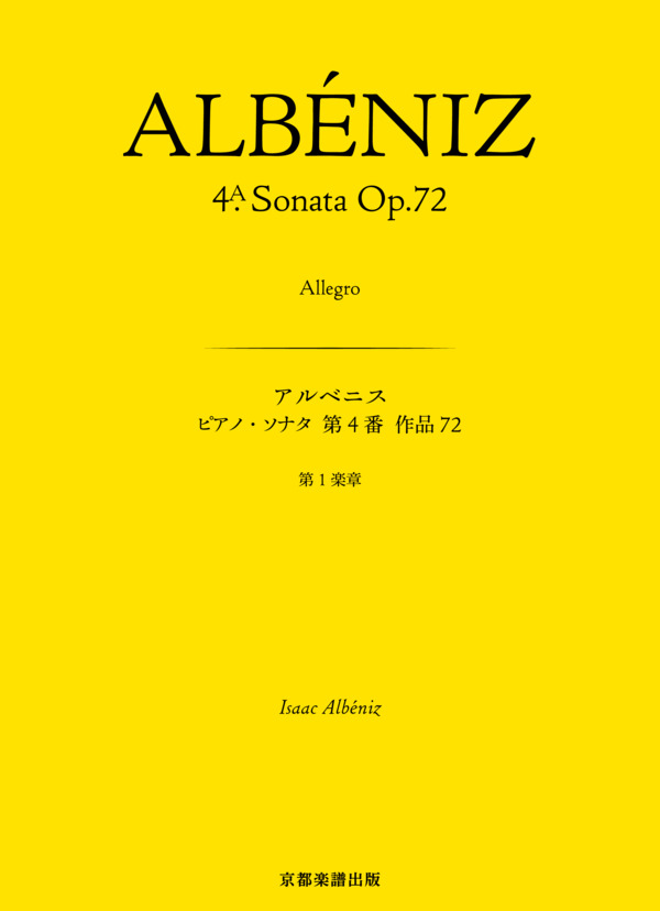 ピアノ・ソナタ 第4番 作品72 第1楽章 (イサーク・アルベニス) / ピアノソロ 中〜上級 - サンプル譜面 1/5