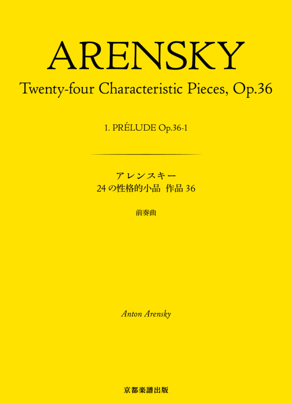 24の性格的小品 作品36 前奏曲 (アントン・アレンスキー) / ピアノソロ 中〜上級 - サンプル譜面 1/5