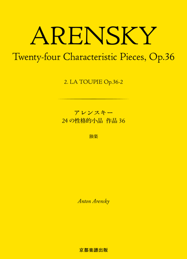 24の性格的小品 作品36 独楽 (アントン・アレンスキー) / ピアノソロ 中〜上級 - サンプル譜面 1/5