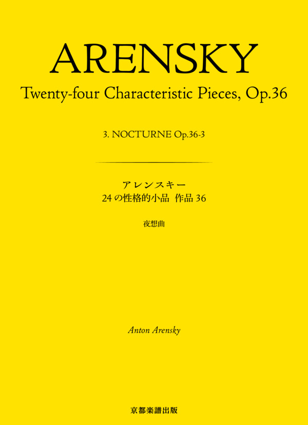 24の性格的小品 作品36 夜想曲 (アントン・アレンスキー) / ピアノソロ 中〜上級 - サンプル譜面 1/5