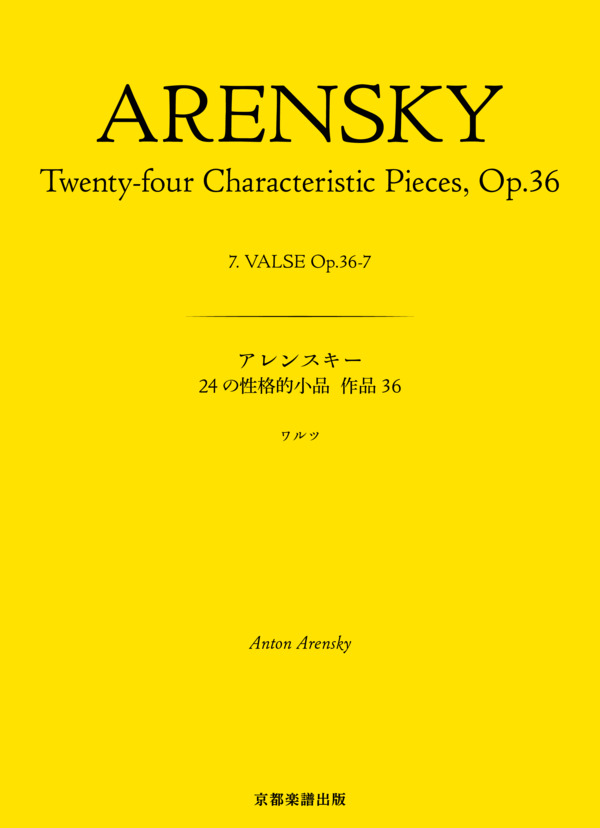 24の性格的小品 作品36 ワルツ (アントン・アレンスキー) / ピアノソロ 中〜上級 - サンプル譜面 1/5