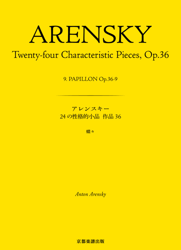 24の性格的小品 作品36 蝶々 (アントン・アレンスキー) / ピアノソロ 中〜上級 - サンプル譜面 1/5