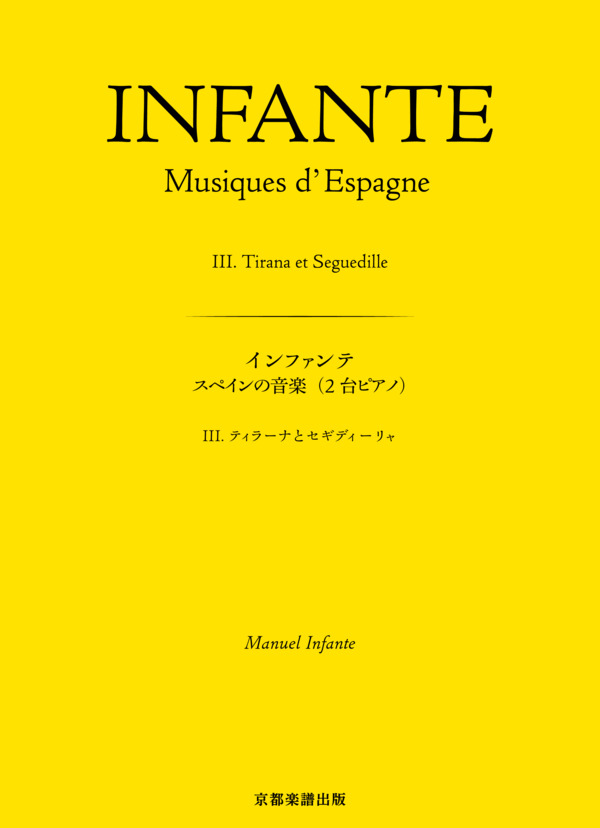 スペインの音楽(2台ピアノ) III. ティラーナとセギディーリャ (マヌエル・インファンテ) / ピアノ2台4手 中〜上級 - サンプル譜面 1/5