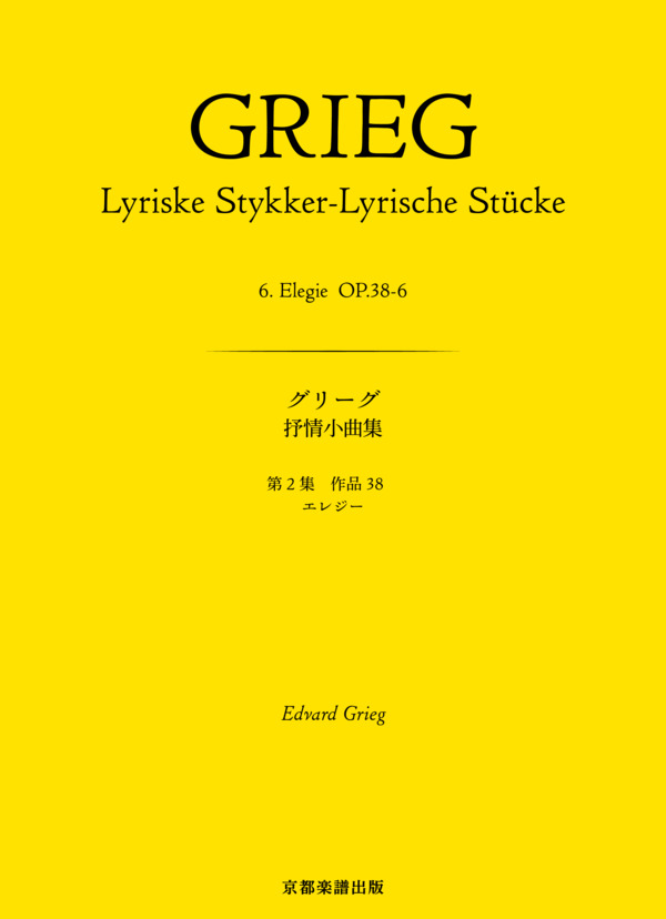 抒情小曲集 第2集 作品38 エレジー (エドヴァルド・ハーゲルップ・グリーグ) / ピアノソロ 中〜上級 - サンプル譜面 1/4