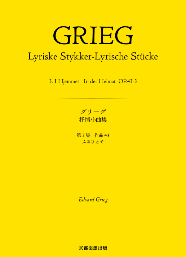 抒情小曲集 第3集 作品43 ふるさとで (エドヴァルド・ハーゲルップ・グリーグ) / ピアノソロ 中〜上級 - サンプル譜面 1/4