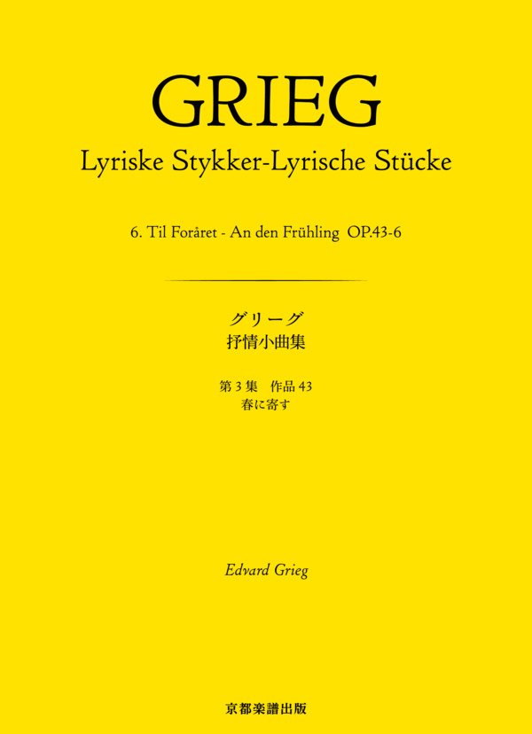 抒情小曲集 第3集 作品43 春に寄す (エドヴァルド・ハーゲルップ・グリーグ) / ピアノソロ 中〜上級 - サンプル譜面 1/5