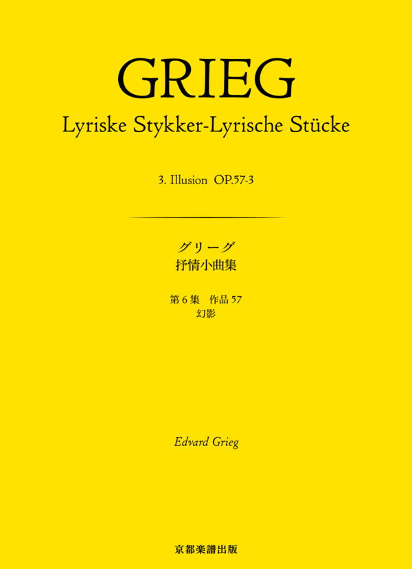 抒情小曲集 第6集 作品57 幻影 (エドヴァルド・ハーゲルップ・グリーグ) / ピアノソロ 中〜上級 - サンプル譜面 1/5