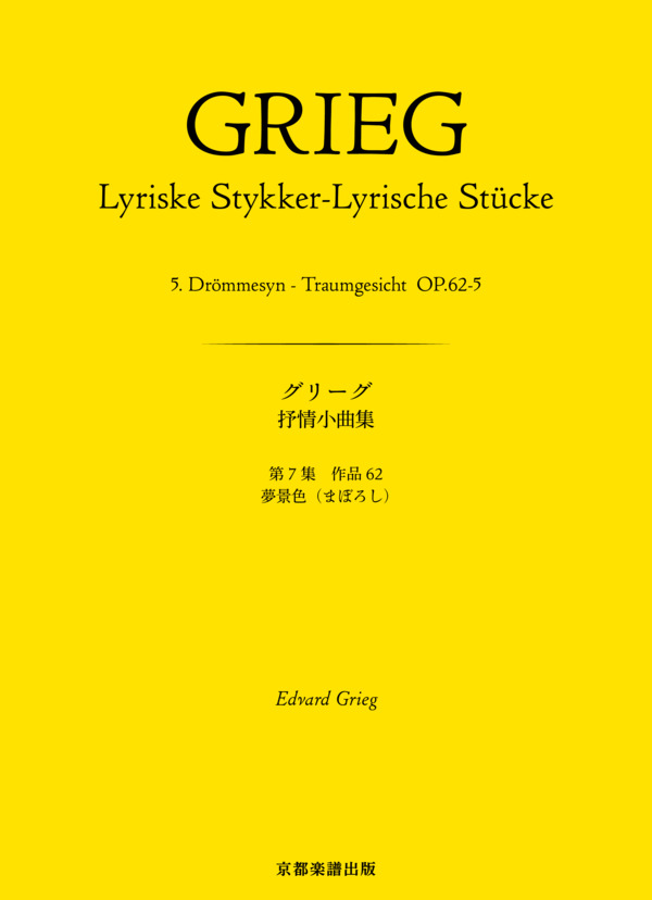抒情小曲集 第7集 作品62 夢景色（まぼろし） (エドヴァルド・ハーゲルップ・グリーグ) / ピアノソロ 中〜上級 - サンプル譜面 1/5