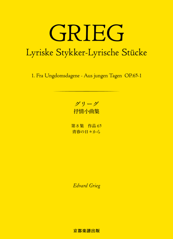 抒情小曲集 第8集 作品65 青春の日々から (エドヴァルド・ハーゲルップ・グリーグ) / ピアノソロ 中〜上級 - サンプル譜面 1/5