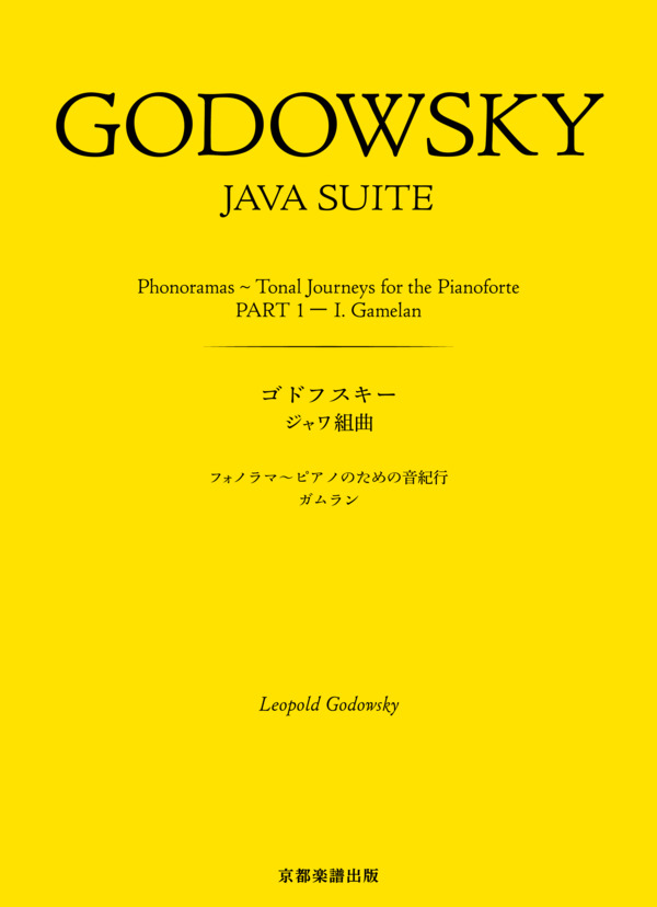 ジャワ組曲 フォノラマ〜ピアノのための音紀行 ガムラン (レオポルド・ゴドフスキー) / ピアノソロ 中〜上級 - サンプル譜面 1/5