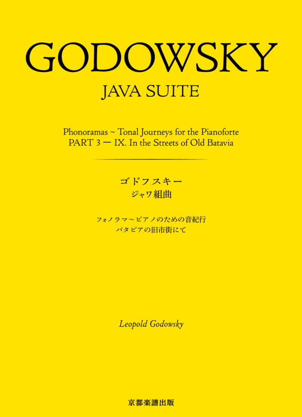 ジャワ組曲 フォノラマ〜ピアノのための音紀行 バタビアの旧市街にて (レオポルド・ゴドフスキー) / ピアノソロ 中〜上級 - サンプル譜面 1/5