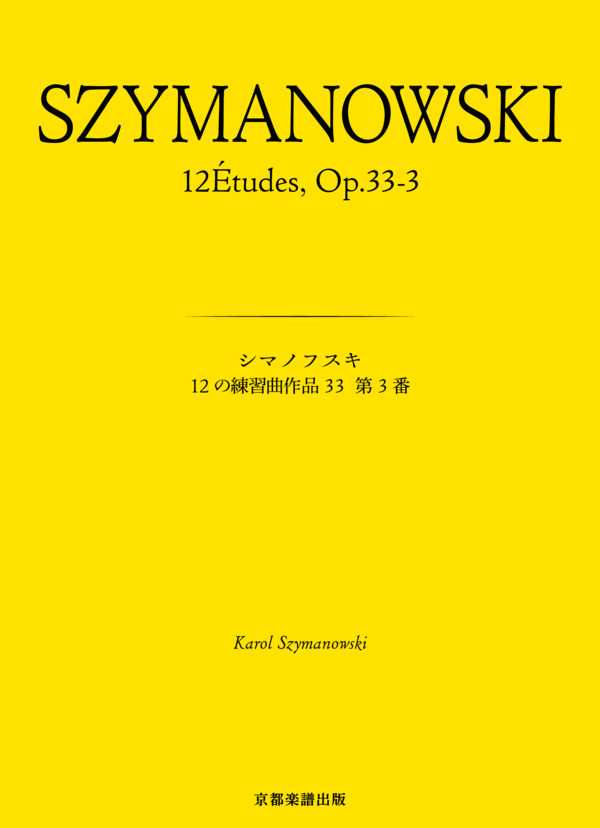 12の練習曲作品33 第3番 (カロル・シマノフスキ) / ピアノソロ 中〜上級 - サンプル譜面 1/4
