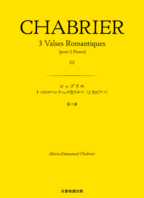 シャンブリエ　3つのロマンティックなワルツ　楽譜　エノック社　連弾　2台4手 シャンブリエ 3つのロマンティックなワルツ 楽譜 エノック社 連弾 2台4