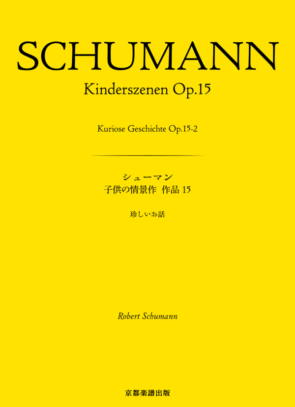 子供の情景作 作品15 珍しいお話 (ロベルト・シューマン) / ピアノソロ 中〜上級 - サンプル譜面 1/4