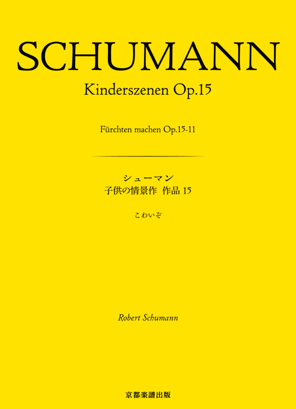 子供の情景作 作品15 こわいぞ (ロベルト・シューマン) / ピアノソロ 中〜上級 - サンプル譜面 1/4