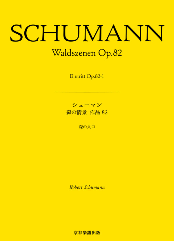 森の情景 作品82 森の入口 (ロベルト・シューマン) / ピアノソロ 中〜上級 - サンプル譜面 1/5