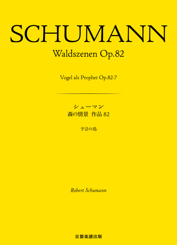 楽譜】森の情景 作品82 予言の鳥 / ロベルト・シューマン (ピアノソロ