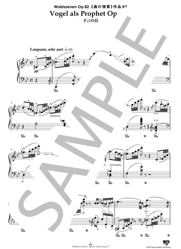 楽譜 森の情景 作品 予言の鳥 ロベルト シューマン ピアノソロ 中 上級 Piascore 楽譜ストア