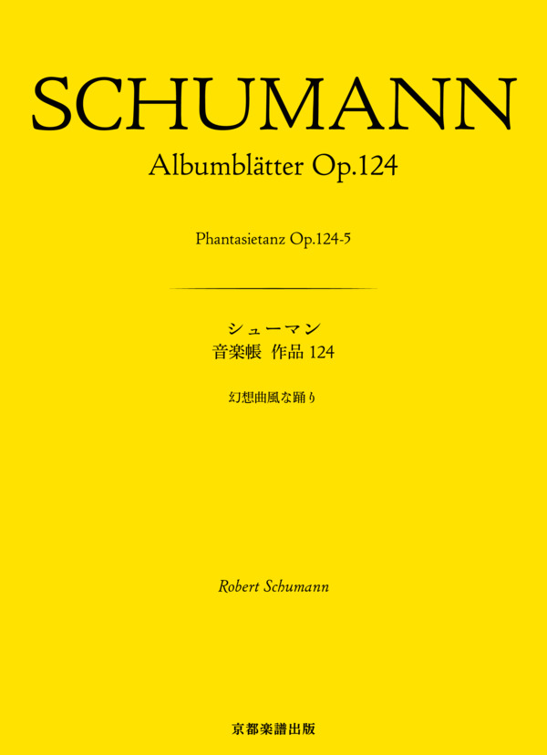 音楽帳 作品124 幻想曲風な踊り (ロベルト・シューマン) / ピアノソロ 中〜上級 - サンプル譜面 1/4