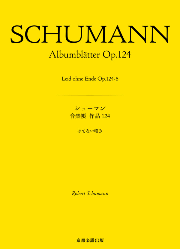 音楽帳 作品124 はてない嘆き (ロベルト・シューマン) / ピアノソロ 中〜上級 - サンプル譜面 1/5