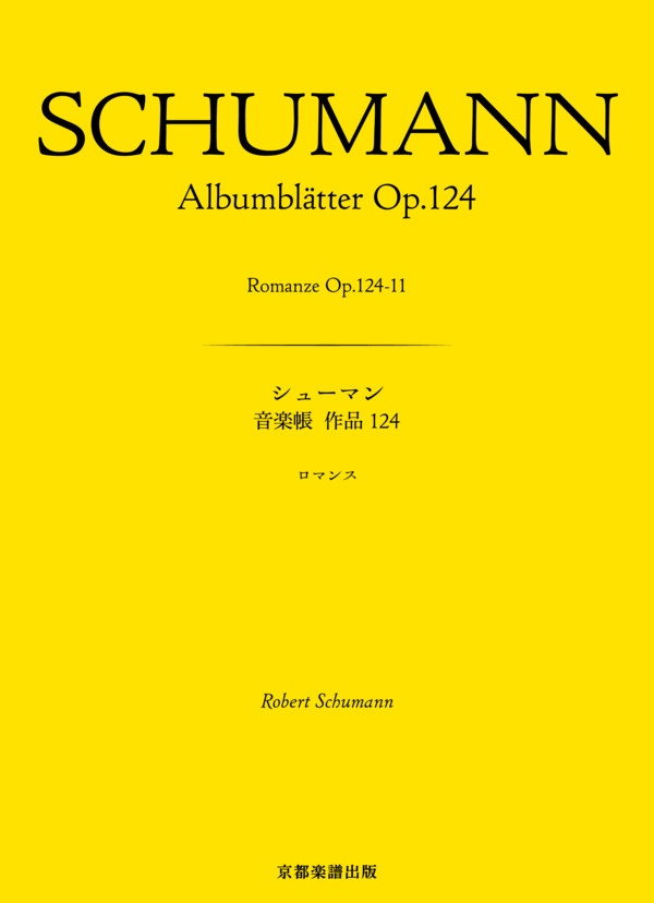 音楽帳 作品124 ロマンス (ロベルト・シューマン) / ピアノソロ 中〜上級 - サンプル譜面 1/4