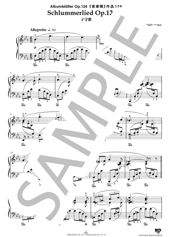 楽譜】音楽帳 作品124 子守歌 / ロベルト・シューマン (ピアノソロ