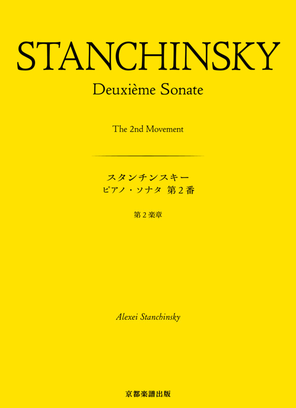 ピアノ・ソナタ 第2番 第2楽章 (アレクセイ・スタンチンスキー) / ピアノソロ 中〜上級 - サンプル譜面 1/5
