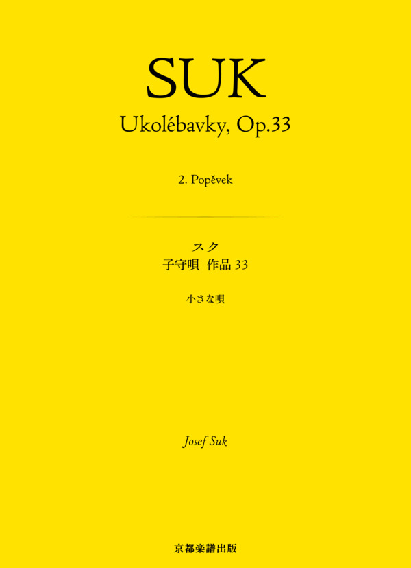 子守唄 作品33 小さな唄 (ヨセフ・スク) / ピアノソロ 中〜上級 - サンプル譜面 1/4