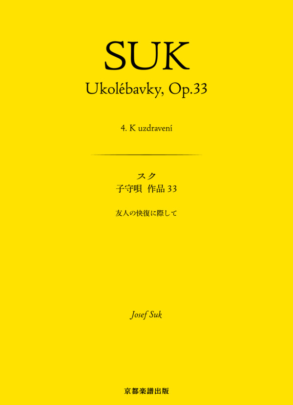 子守唄 作品33 友人の快復に際して (ヨセフ・スク) / ピアノソロ 中〜上級 - サンプル譜面 1/5