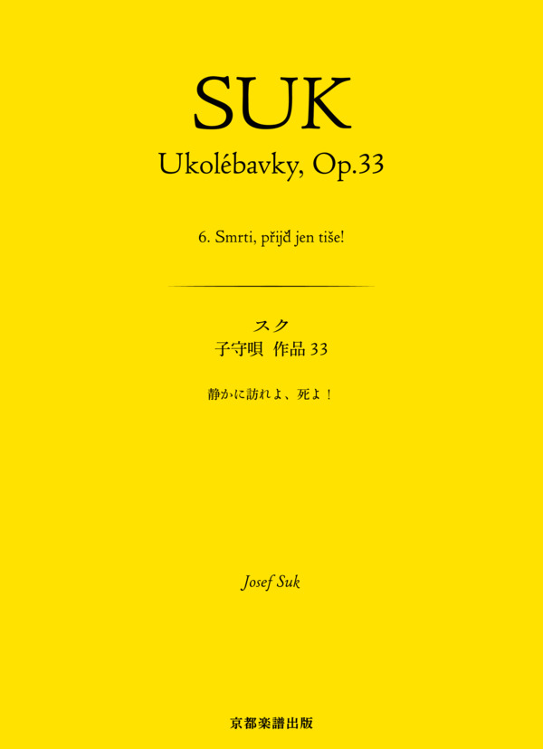 子守唄 作品33 静かに訪れよ、死よ！ (ヨセフ・スク) / ピアノソロ 中〜上級 - サンプル譜面 1/5