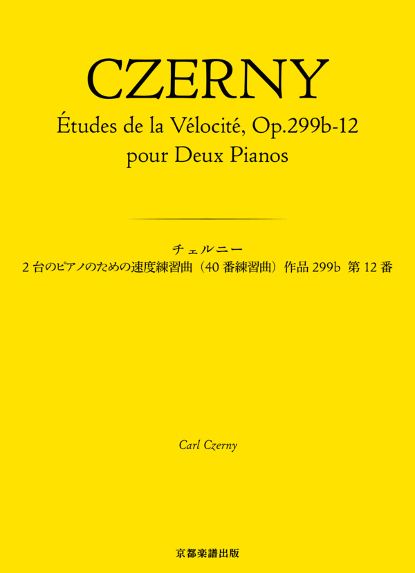 2台のピアノのための速度練習曲(40番練習曲）作品299b 第12番 (カール・チェルニー) / ピアノ2台4手 中〜上級 - サンプル譜面 1/4