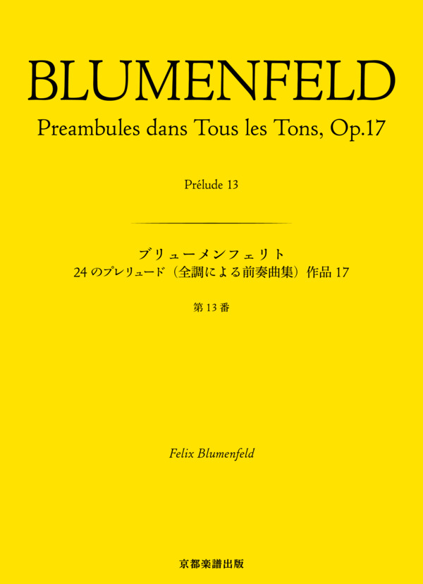 24のプレリュード（全調による前奏曲集）作品17 第13番 (フェリックス・ブルーメンフェルト) / ピアノソロ 中〜上級 - サンプル譜面 1/5