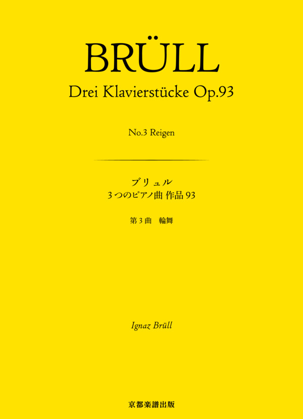3つのピアノ曲 作品93 第3曲 輪舞 (イグナーツ・ブリュル) / ピアノソロ 中〜上級 - サンプル譜面 1/5