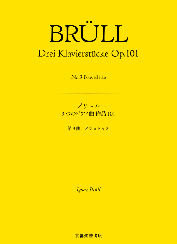 3つのピアノ曲 作品101 第3曲 ノヴェレッテ (イグナーツ・ブリュル) / ピアノソロ 中〜上級 - サンプル譜面 1/5