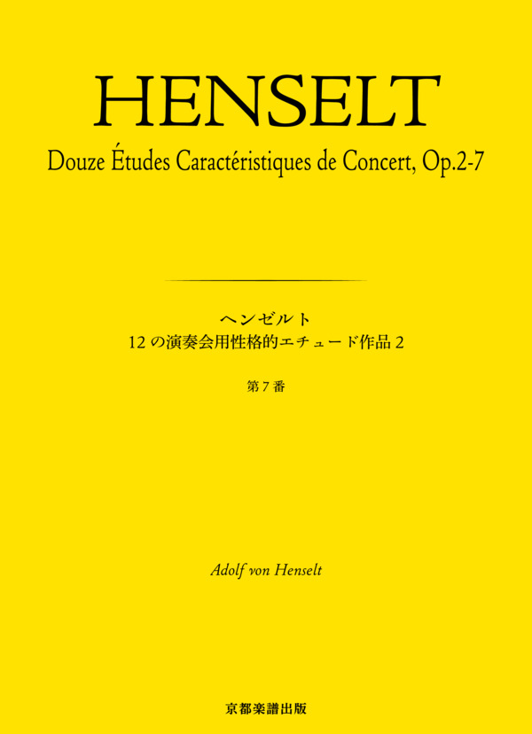 12の演奏会用性格的エチュード作品2  第7番 (アドルフ・フォン・ヘンゼルト) / ピアノソロ 中〜上級 - サンプル譜面 1/5