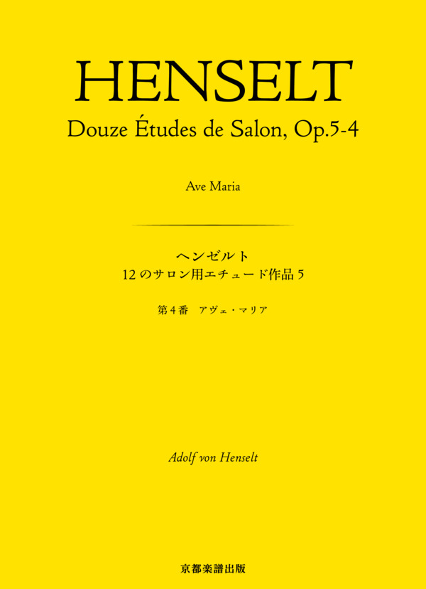 12のサロン用エチュード 作品5 第4番 アヴェ・マリア (アドルフ・フォン・ヘンゼルト) / ピアノソロ 中〜上級 - サンプル譜面 1/5