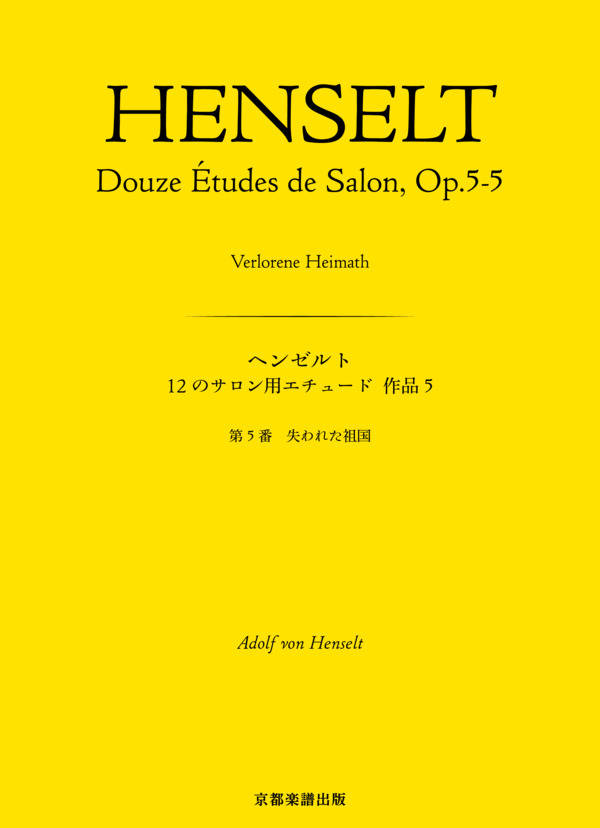 12のサロン用エチュード 作品5 第5番 失われた祖国 (アドルフ・フォン・ヘンゼルト) / ピアノソロ 中〜上級 - サンプル譜面 1/5