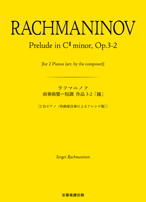 楽譜】前奏曲嬰ハ短調 作品3-2「鐘」 ［2台ピアノ ］ / セルゲイ