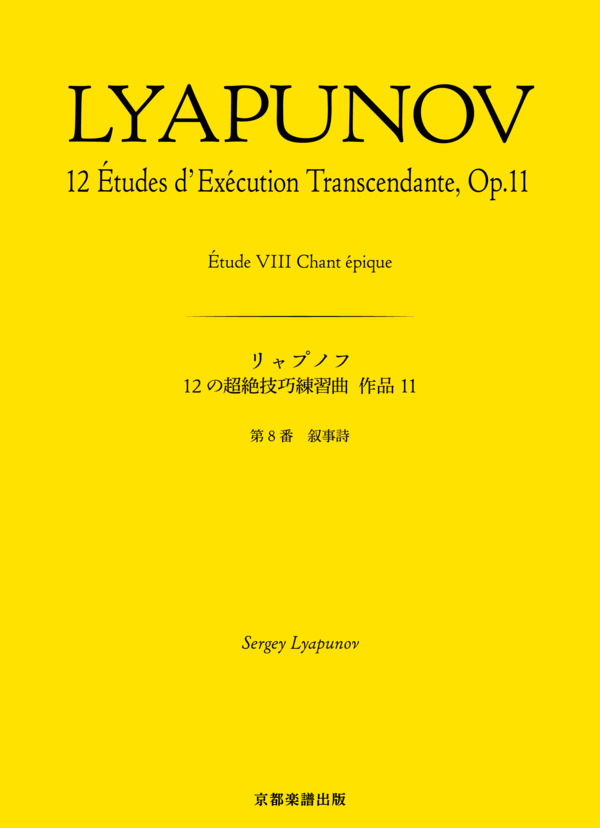 12の超絶技巧練習曲 作品11 第8番 叙事詩 (セルゲイ・リャプノフ) / ピアノソロ 中〜上級 - サンプル譜面 1/5