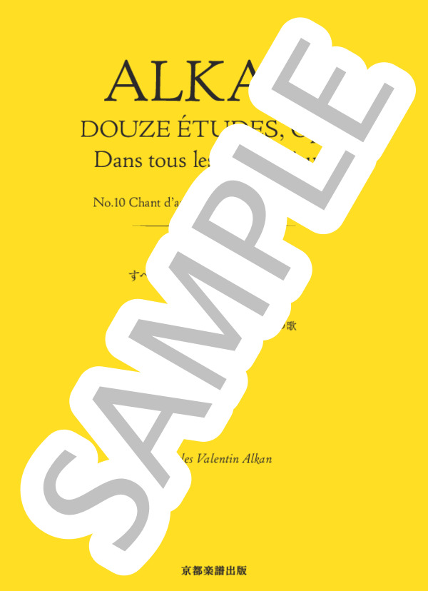すべての長調による12の練習曲 作品35 第10番 変ト長調 愛の歌 ─ 死の歌 (シャルル=ヴァランタン・アルカン) / ピアノソロ 中〜上級 - サンプル譜面 1/5
